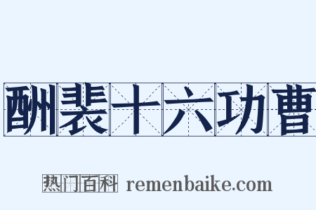 酬裴十六功曹是什么意思的图片